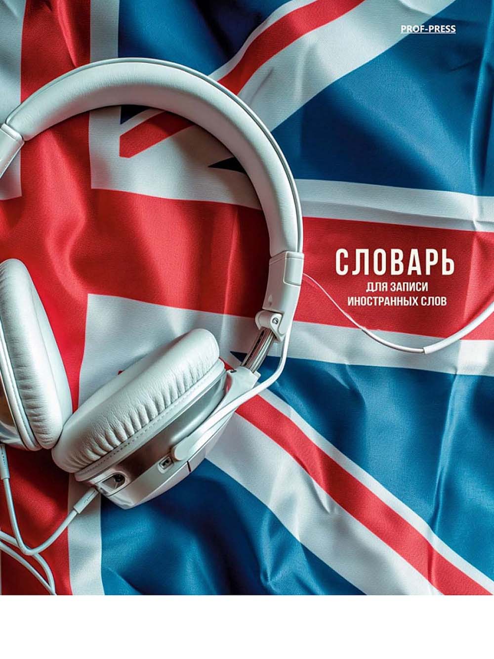 Тетрадь 48л. а5 д/записи иностр.сл. "иностранная тематика" (проф-пресс) асс-т