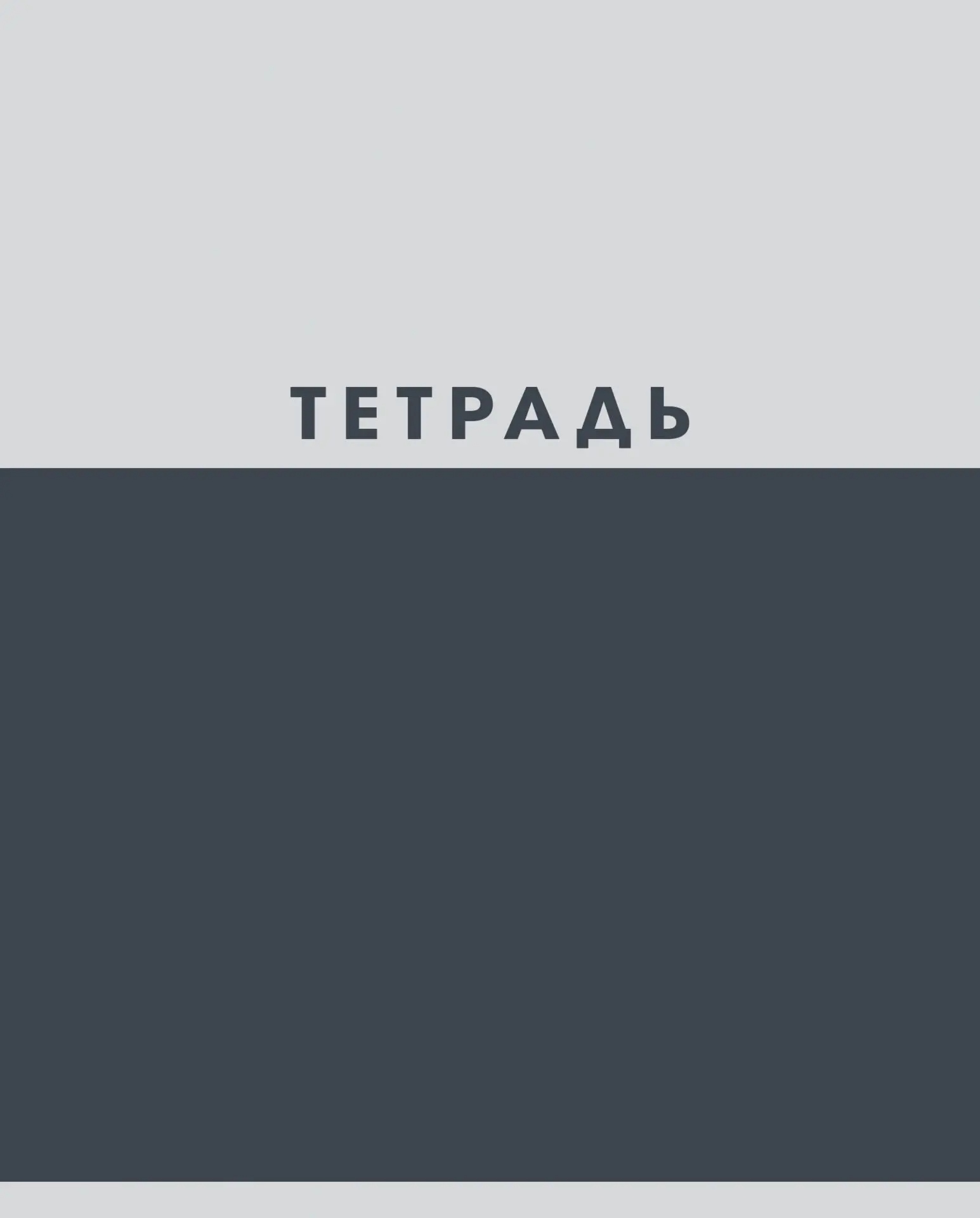 Тетрадь 48л. кл. двухцветная (listoff) б/б,асс-т