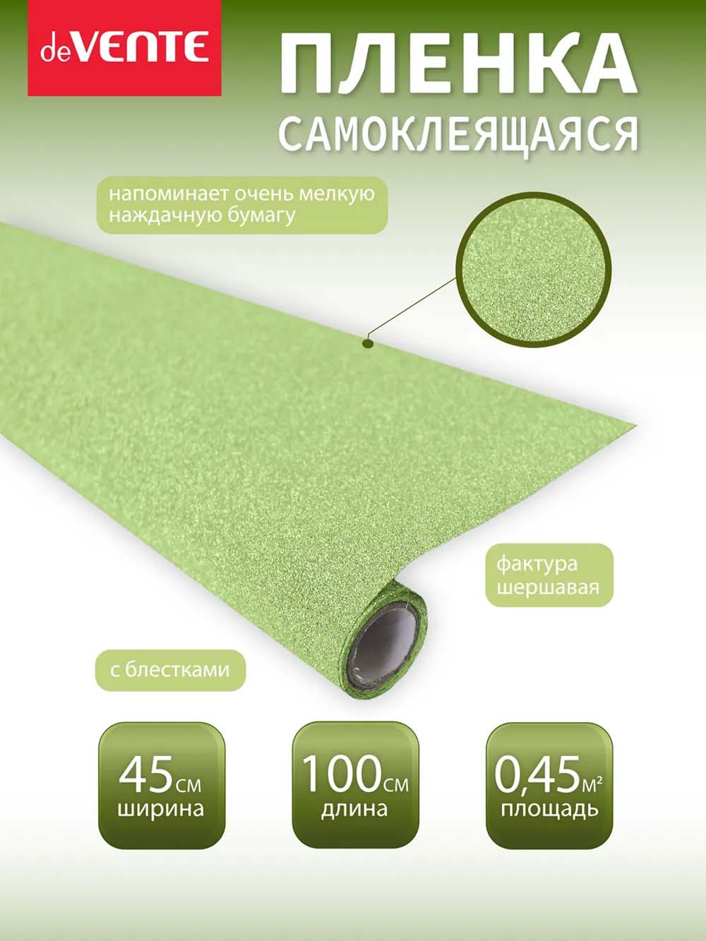 Пленка самоклеящаяся с блёстками 45х100см devente "repair&craft" салатовая 100мкм