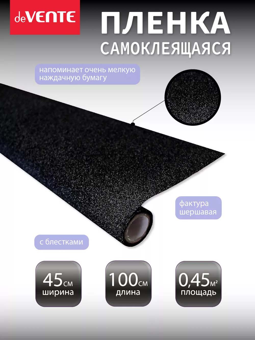 Пленка самоклеящаяся с блёстками 45х100см devente "repair&craft" чёрная 100мкм