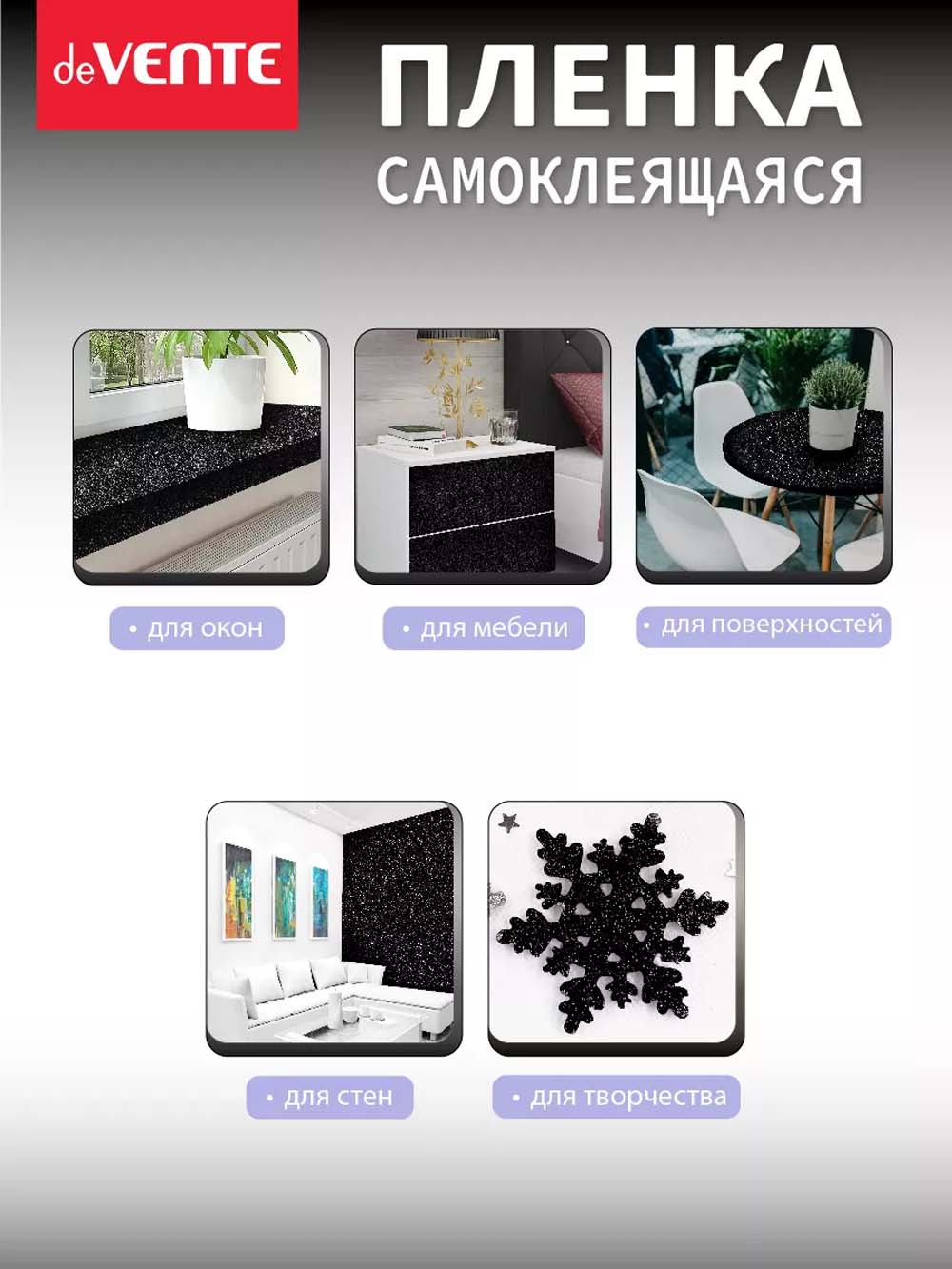 Пленка самоклеящаяся с блёстками 45х100см devente "repair&craft" чёрная 100мкм