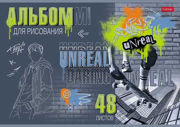 Альбом д/рис. а4 48л.скрепка "нереально смелый" (hatber) мат.лам.,3d фольга,асс-т