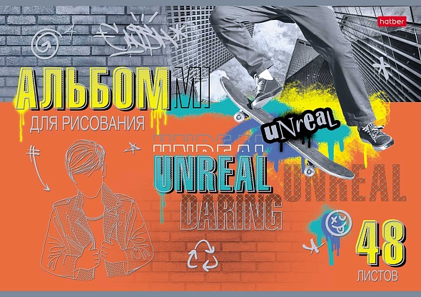 Альбом д/рис. а4 48л.скрепка "нереально смелый" (hatber) мат.лам.,3d фольга,асс-т