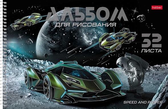 Альбом д/рис. а4 32л.спираль "скорость и мощь" (hatber) перфорац.,мат.лам.,3d фольга,асс-т