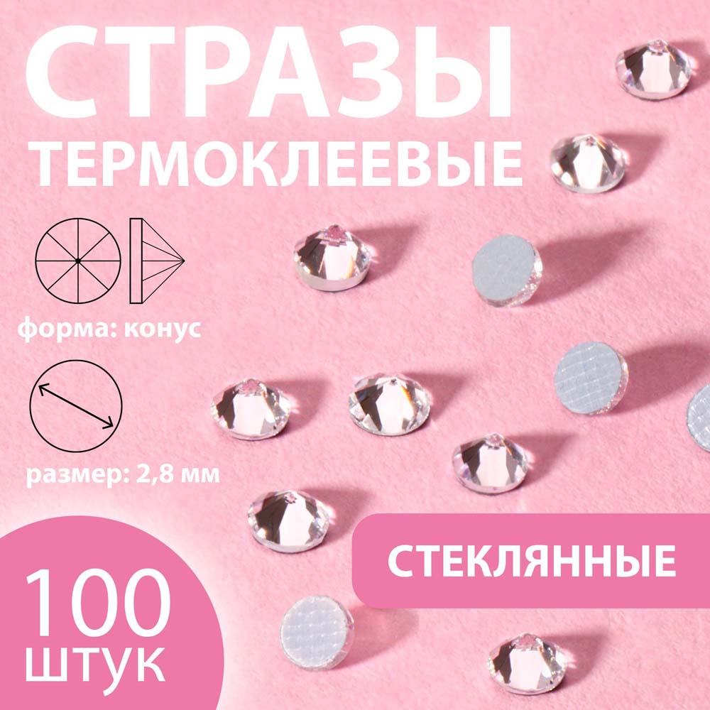 Стразы термоклеевые "конус" стекло d2,8мм 100шт