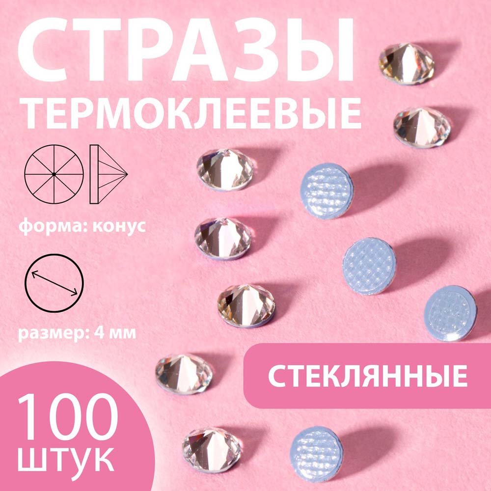 Стразы термоклеевые "конус" стекло 4мм 100шт