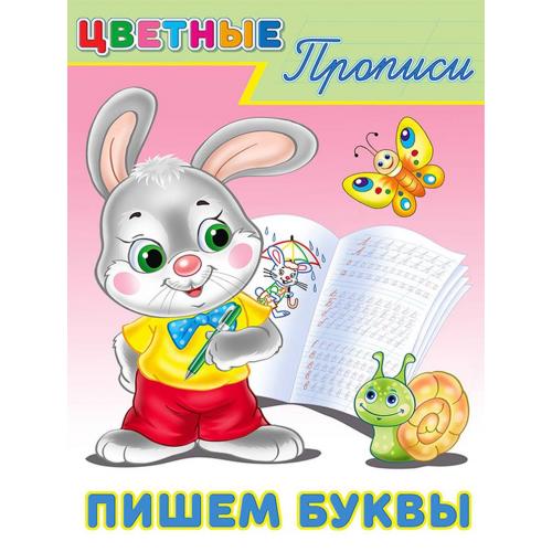 Прописи "цветные прописи. пишем буквы" (фламинго)