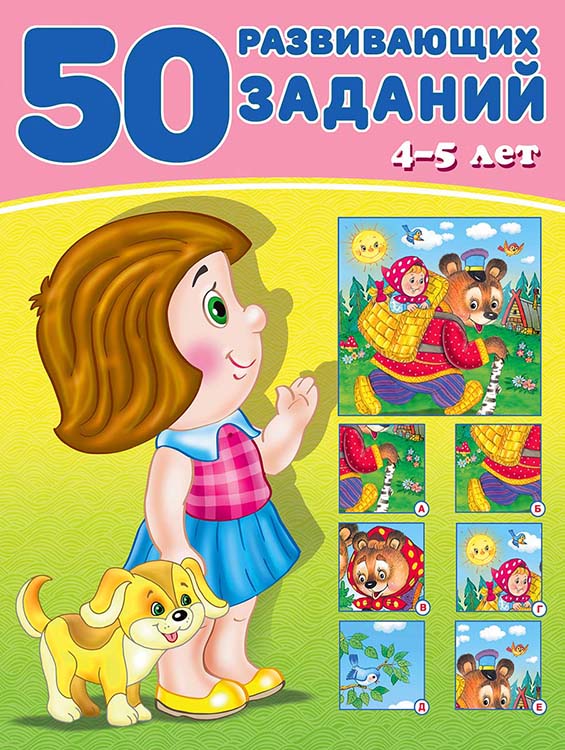 Книга "50 развивающих заданий" 4-5 лет (фламинго)