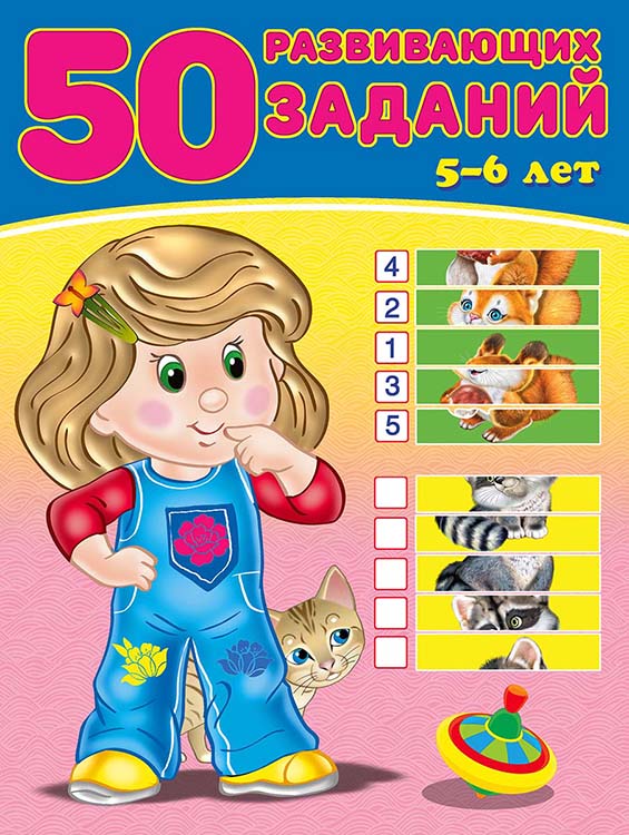 Книга "50 развивающих заданий" 5-6 лет (фламинго)