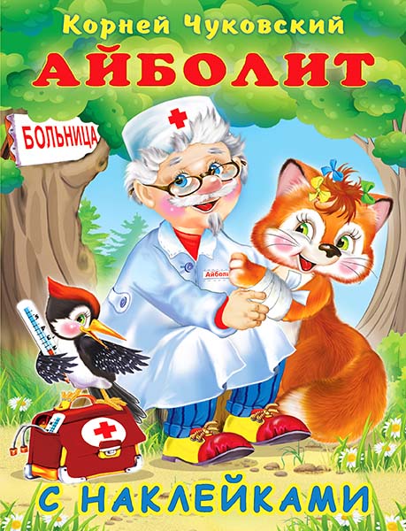 Книга с наклейками "айболит" (фламинго)