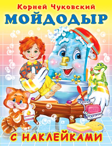 Книга с наклейками "мойдодыр" (фламинго)
