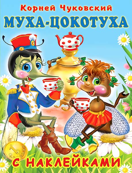 Книга с наклейками "муха-цокотуха" (фламинго)