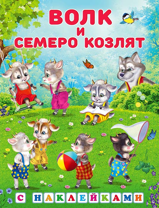 Книга с наклейками "волк и семеро козлят" (фламинго)