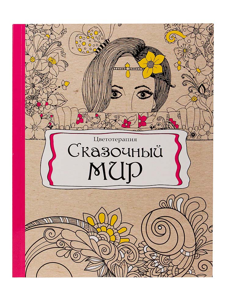 Раскраска антистресс "сказочный мир" а5+ (проф-пресс)