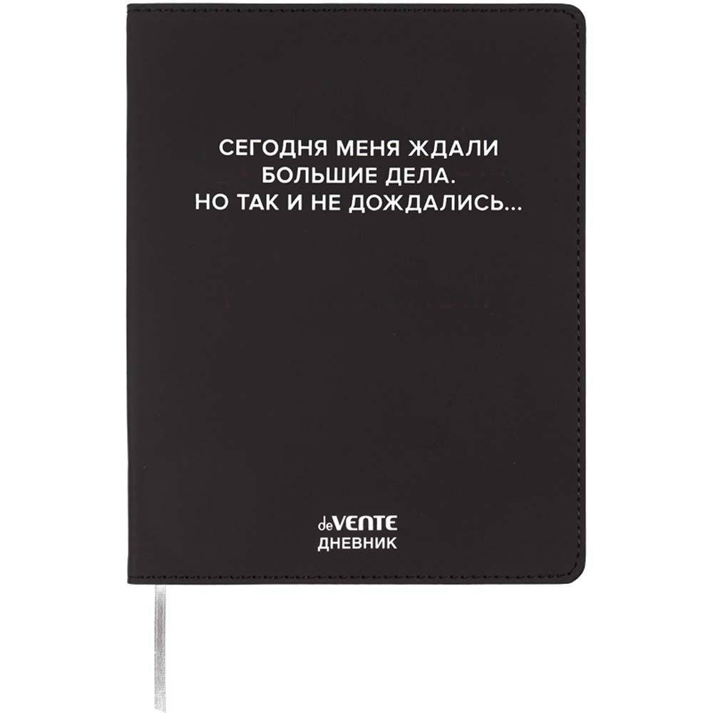 Дневник универс. интегр.обл. "сегодня меня ждали большие дела" (devente) кож.зам.