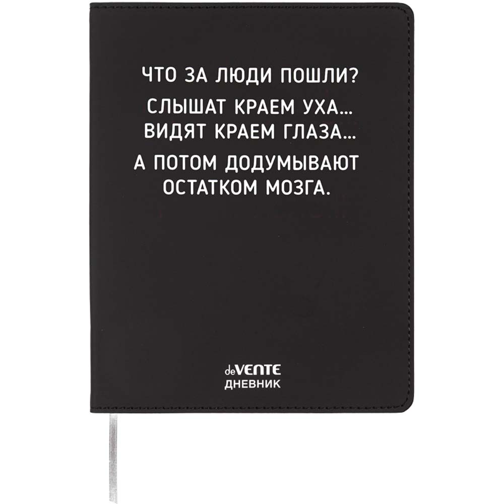 Дневник универс. интегр.обл. "что за люди пошли?" (devente) кож.зам.