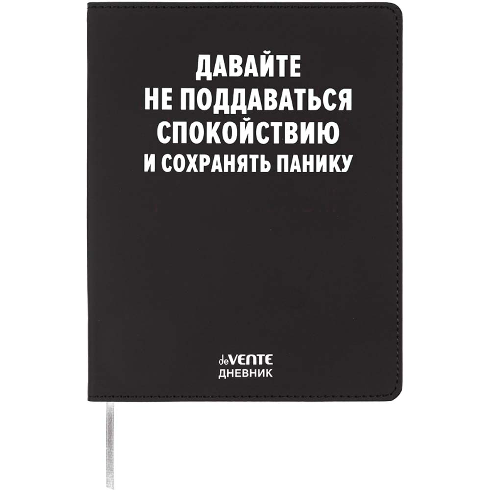 Дневник универс. интегр.обл. "давайте не поддаваться спокойствию" (devente) кож.зам.