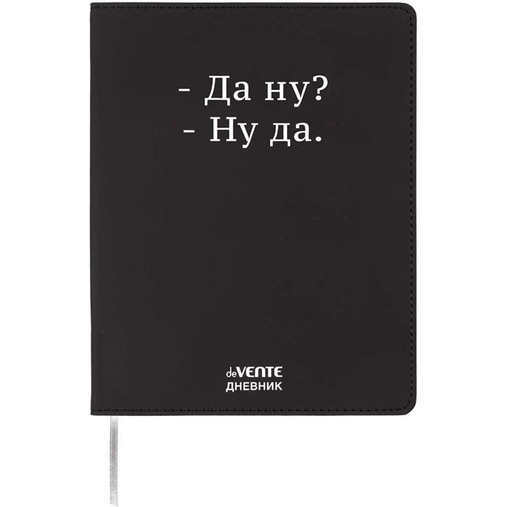 Дневник универс. интегр.обл. "да ну?" (devente) кож.зам.