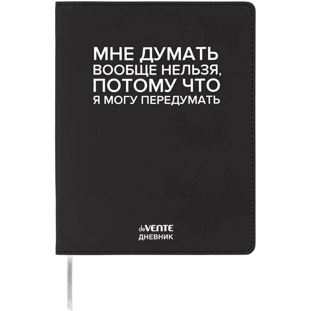 Дневник универс. интегр.обл. "мне думать вообще нельзя" (devente) кож.зам.