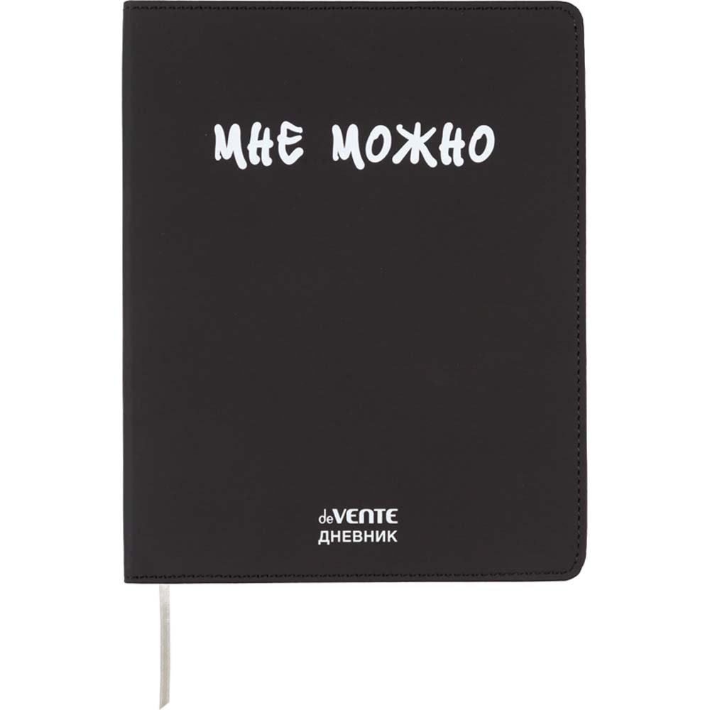 Дневник универс. интегр.обл. "мне можно" (devente) кож.зам.