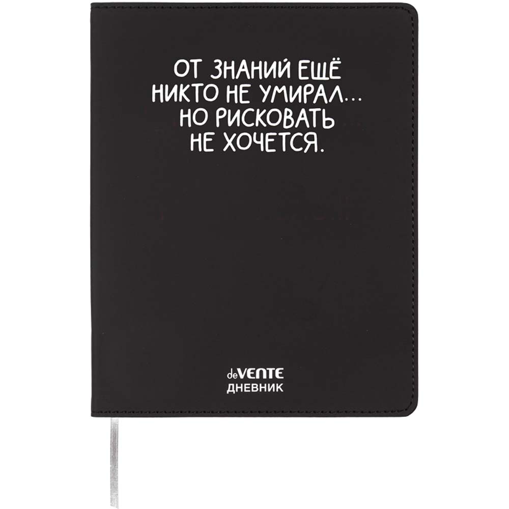 Дневник универс. интегр.обл. "от знаний ещё никто не умирал" (devente) кож.зам.