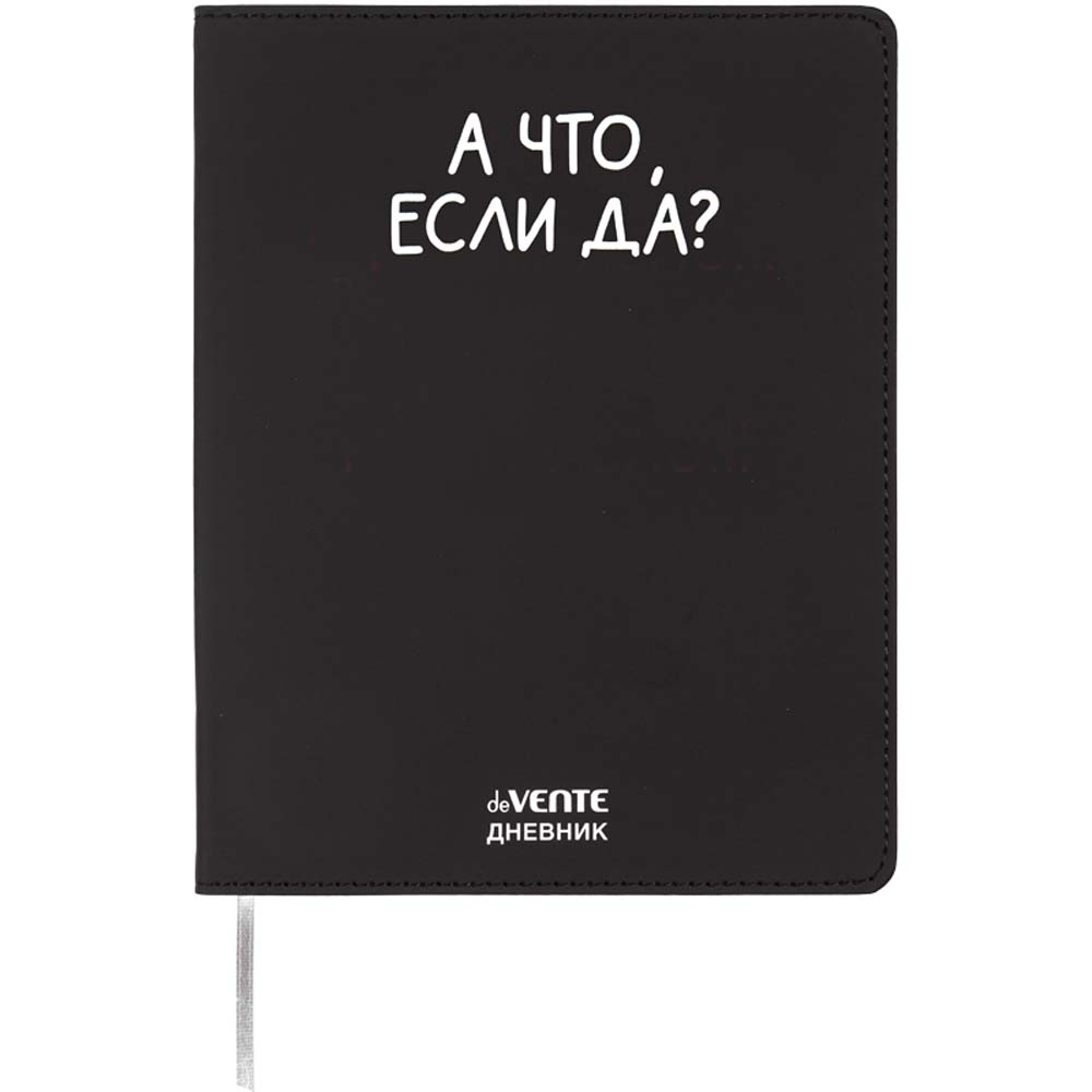 Дневник универс. интегр.обл. "а что, если да?" (devente) кож.зам.