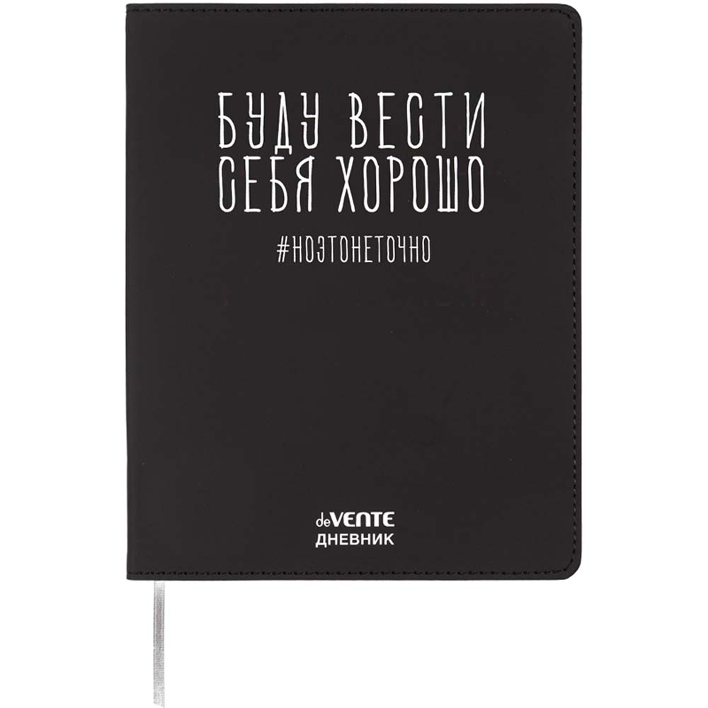Дневник универс. интегр.обл. "буду вести себя хорошо" (devente) кож.зам.