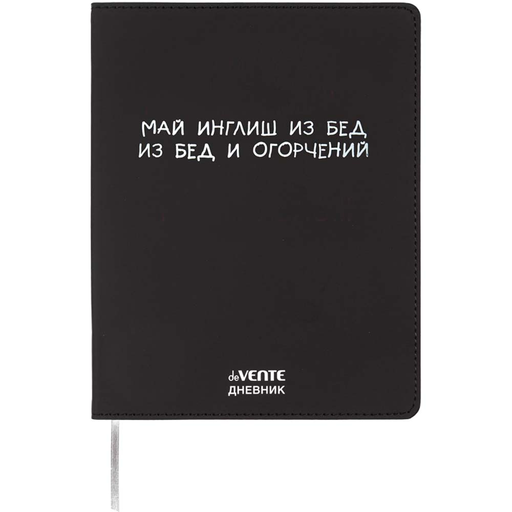 Дневник универс. интегр.обл. "май инглиш" (devente) кож.зам.