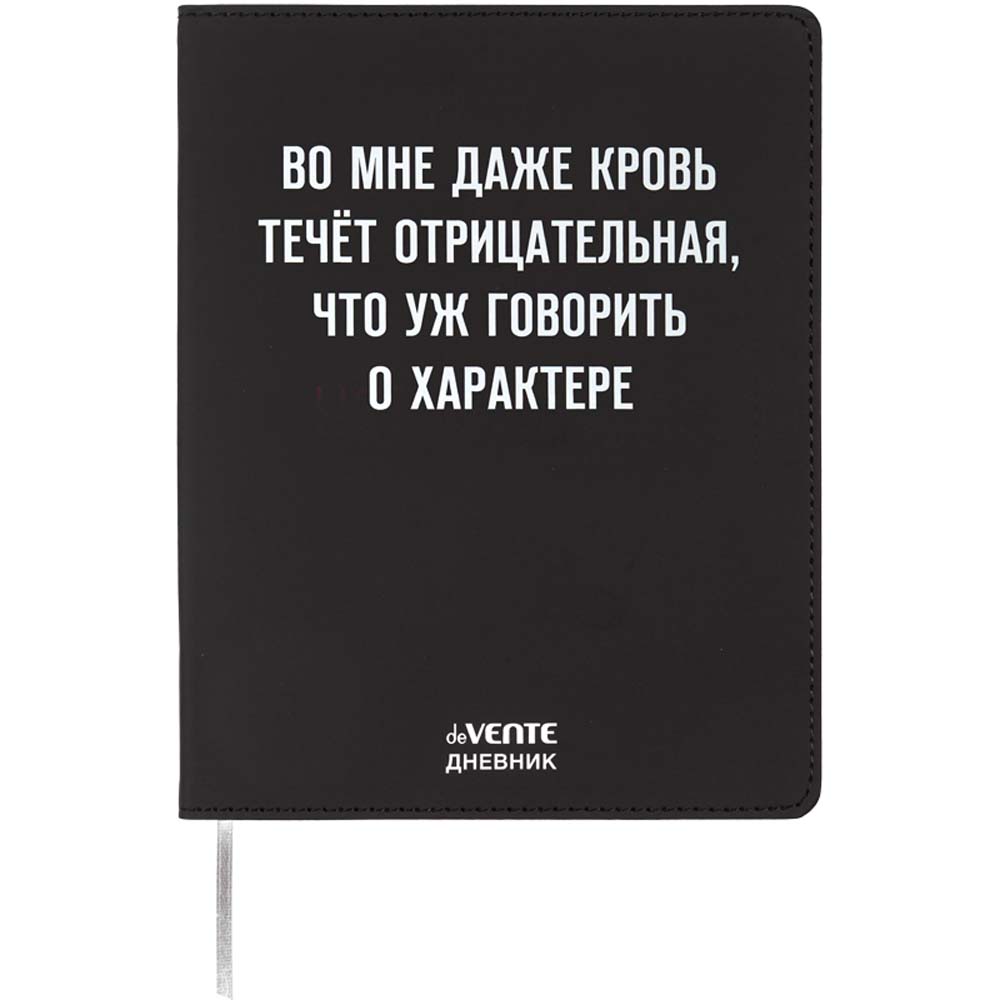 Дневник универс. интегр.обл. "во мне кровь течёт отрицательная" (devente) кож.зам.