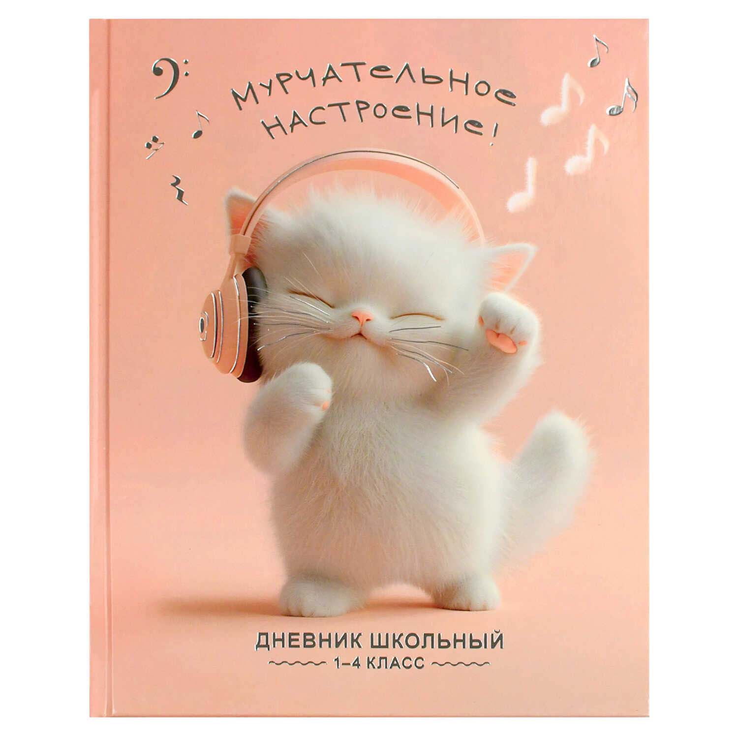 Дневник мл.кл. тв.обл. "котёнок меломан" (феникс+) тиснен.фольгой,глянц.лам.