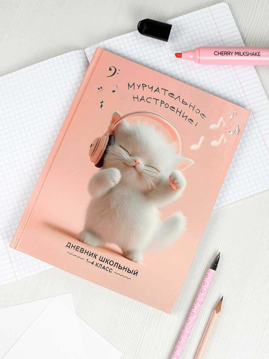 Дневник мл.кл. тв.обл. "котёнок меломан" (феникс+) тиснен.фольгой,глянц.лам.