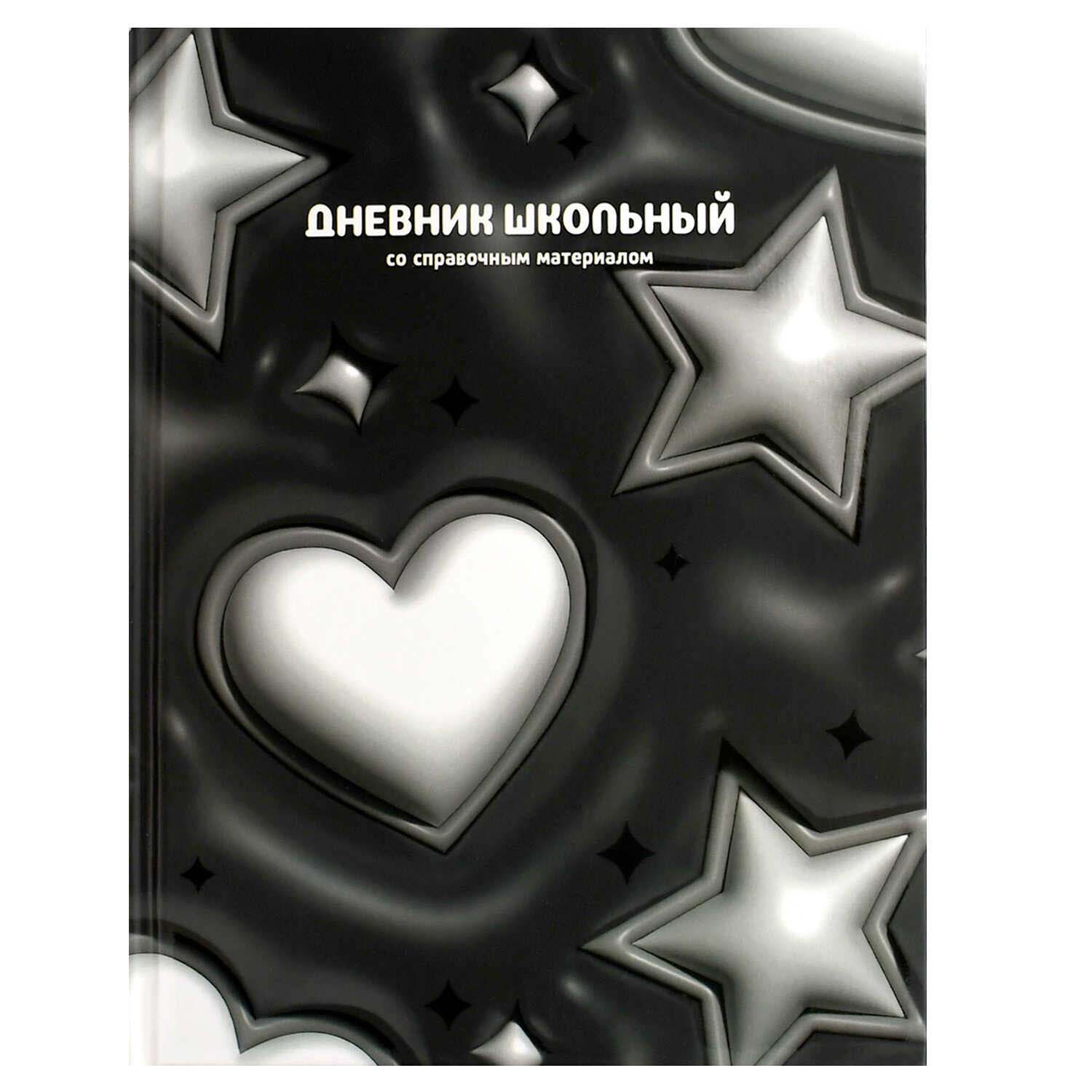 Дневник универс. тв.обл. "сердечки и звёзды" (феникс+) выб.лак,мат.лам.