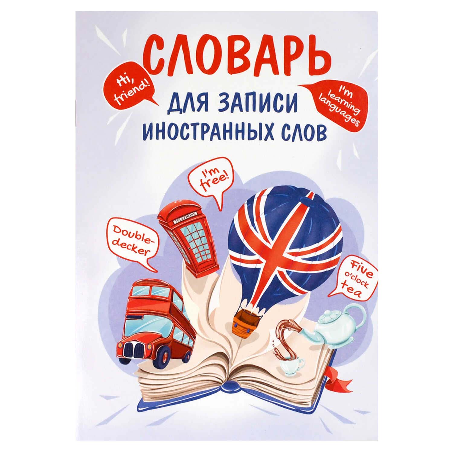 Тетрадь 24л. а5 д/записи иностр.сл. "открытая книга" (феникс+) глянц.лам.