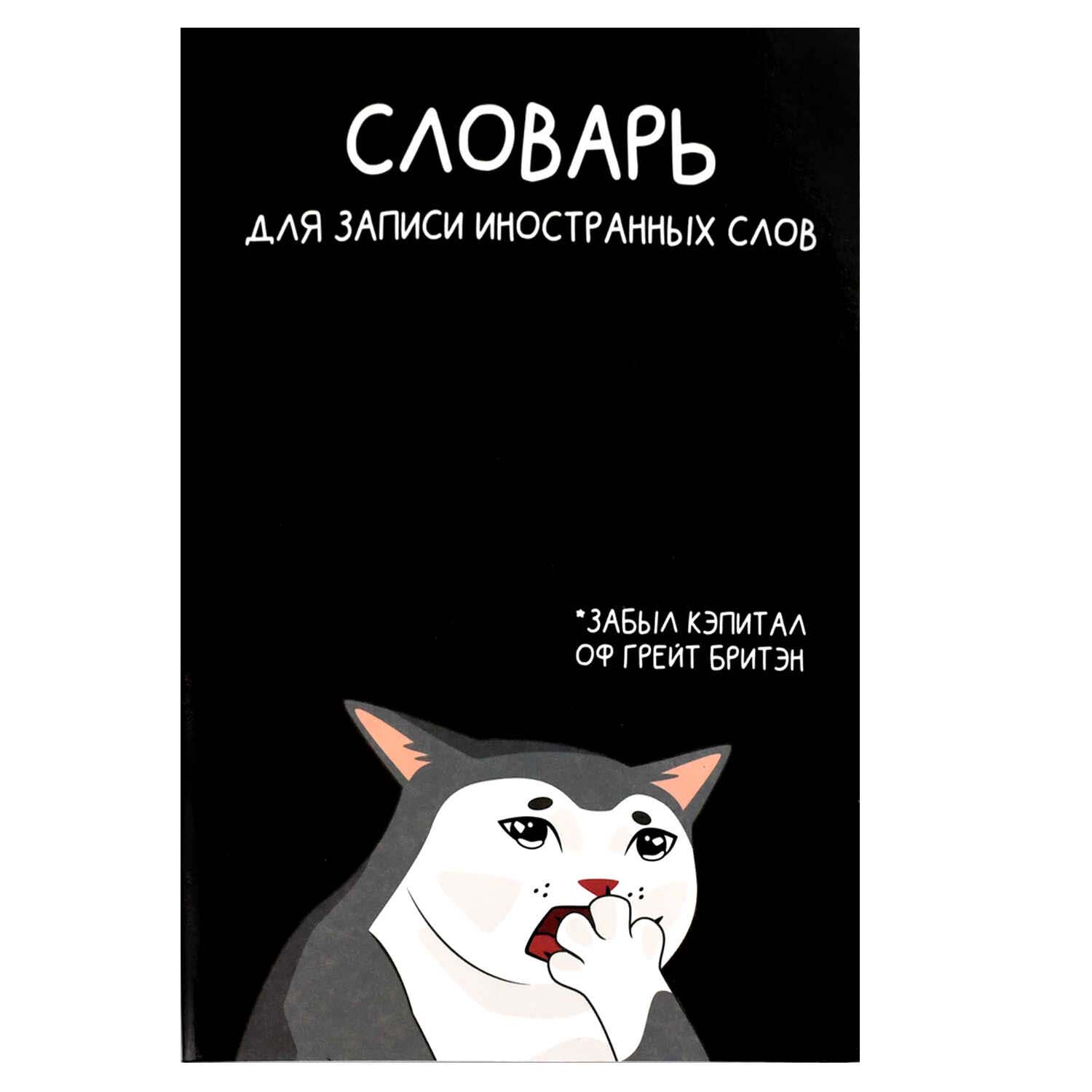 Тетрадь 24л. а5 д/записи иностр.сл. "коты мемы" (феникс+) глянц.лам.