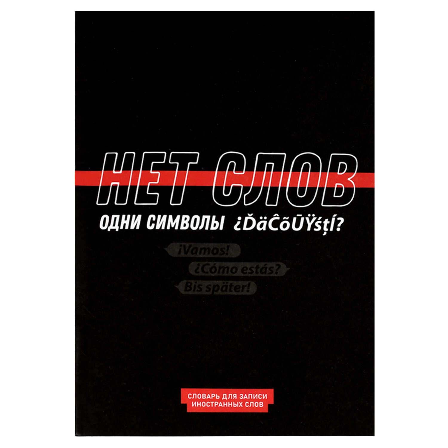Тетрадь 24л. а5 д/записи иностр.сл. "фразы с характером" (феникс+) глянц.лам.