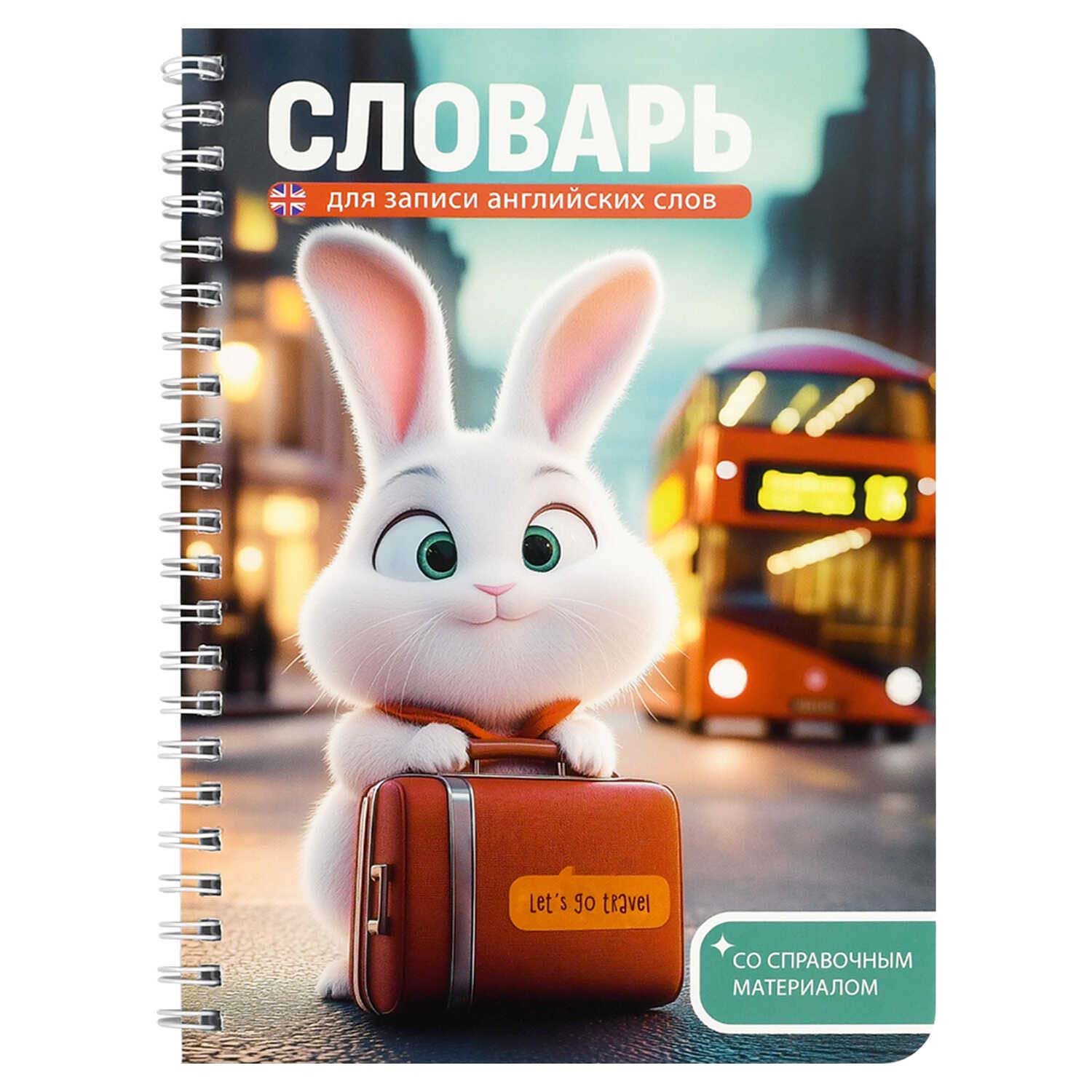 Тетрадь 52л. а5 гребень д/записи иностр.сл. "зайка-путешественник" (феникс+) пласт.обл.