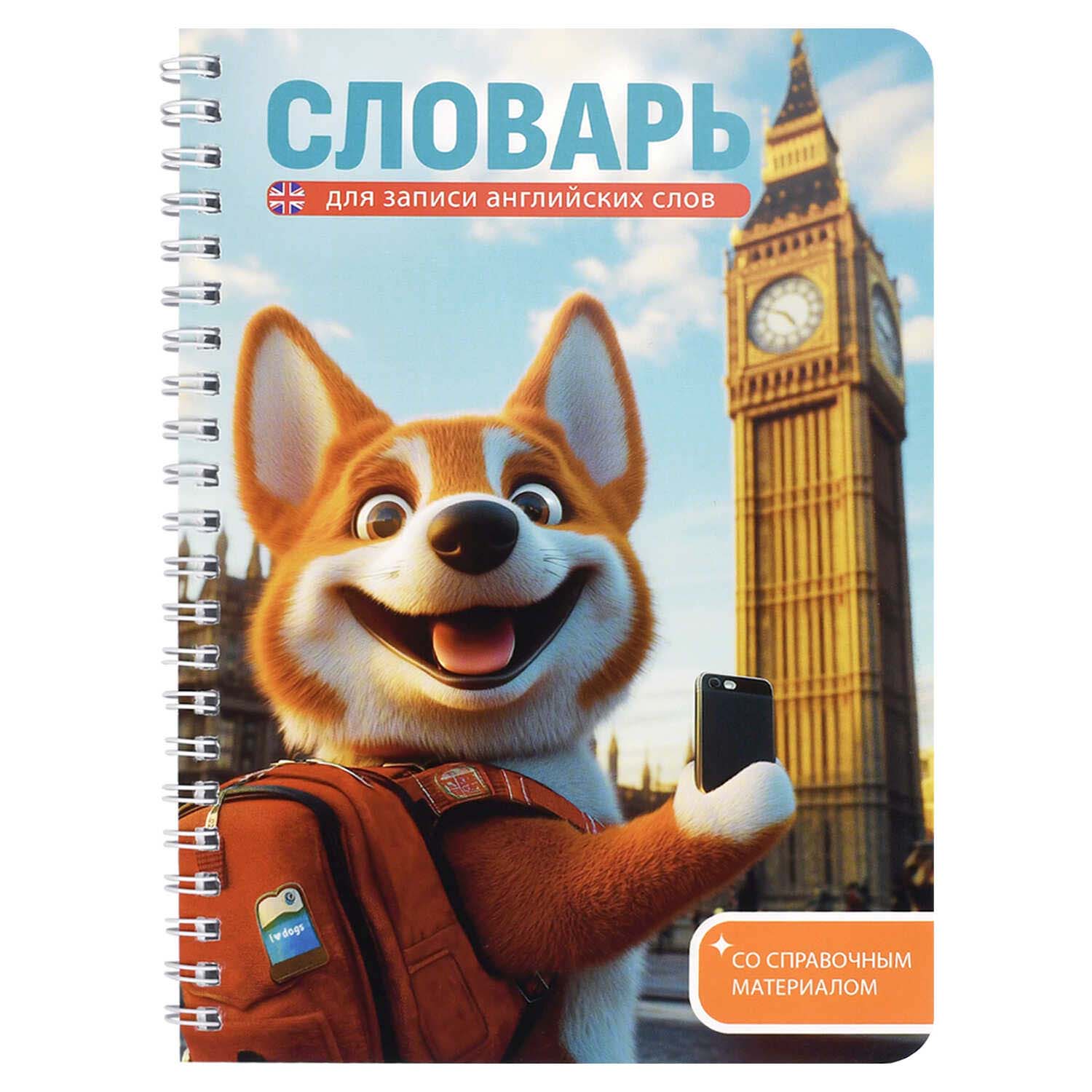 Тетрадь 52л. а5 гребень д/записи иностр.сл. "корги в лондоне" (феникс+) пласт.обл.