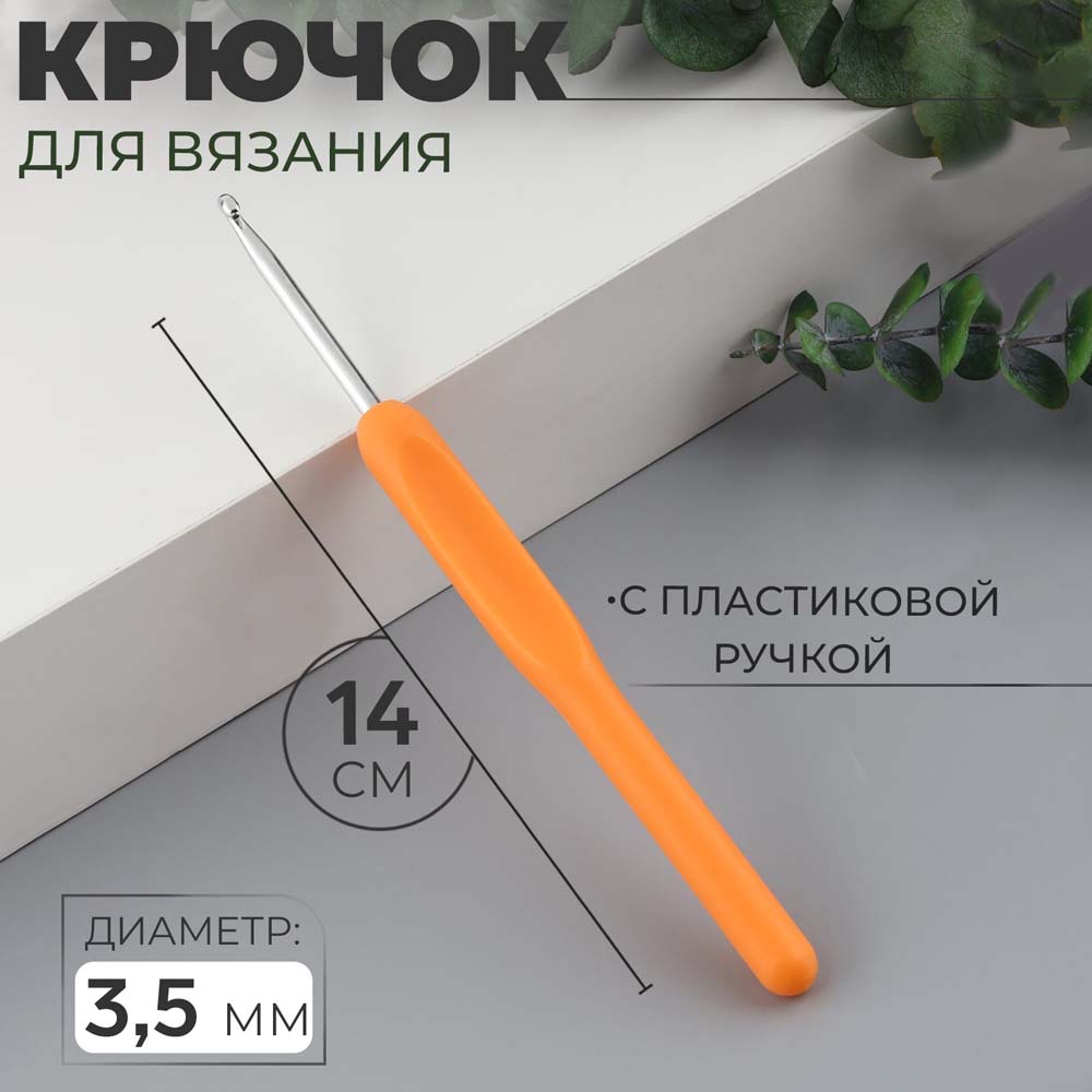 Крючок для вязания с пластиковой ручкой d3,5мм 14см микс