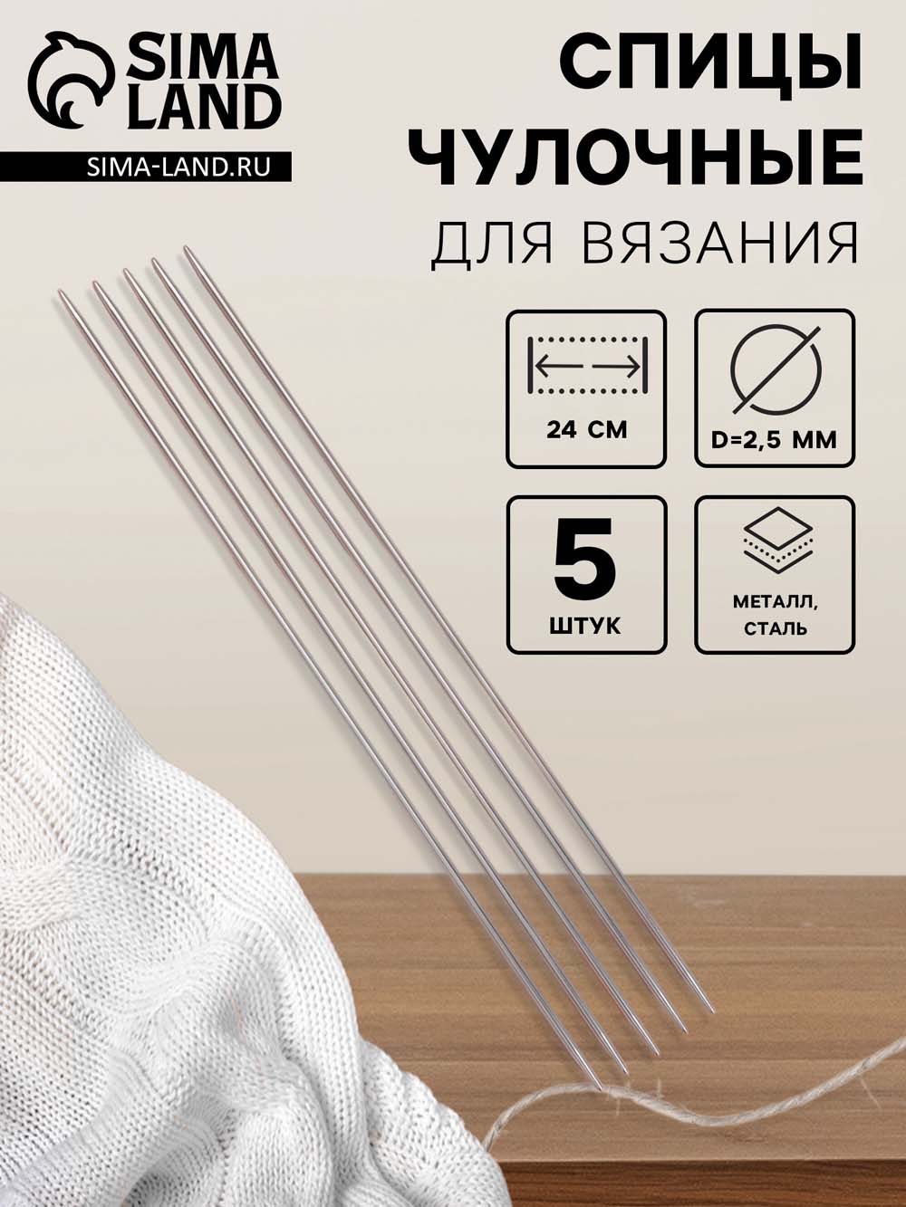 Спицы для вязания "чулочные" d2,5мм 24см 5шт