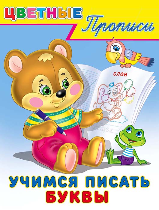 Прописи "цветные прописи. учимся писать буквы" (фламинго)
