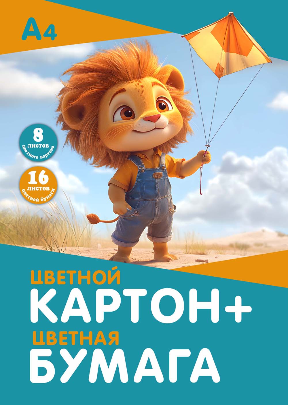 Набор а4 цв.картон 8л. 8цв. и цв.бумага 16л. 8цв. "львенок" папка