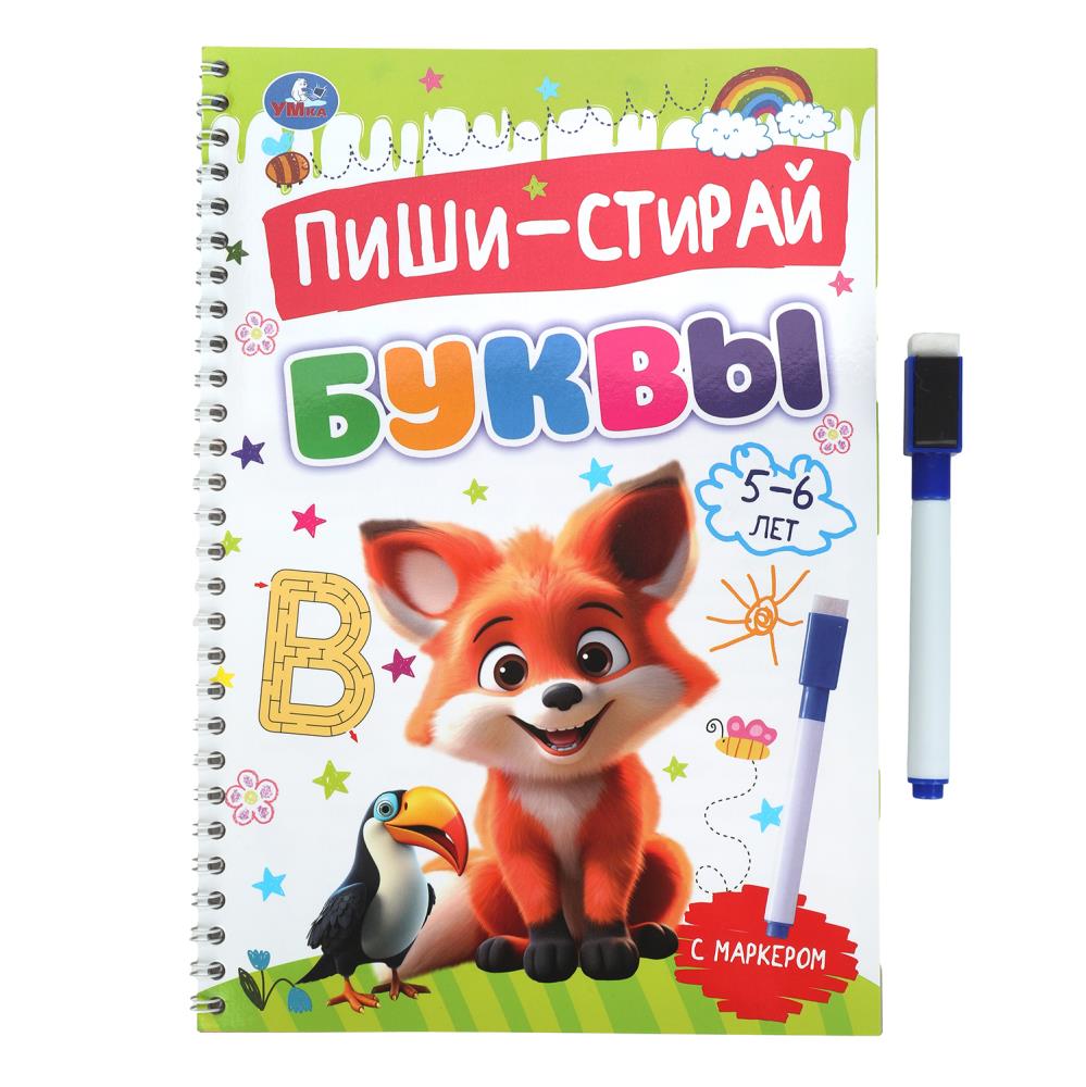 Прописи "пиши-стирай. буквы" 5-6 лет с маркером (умка)