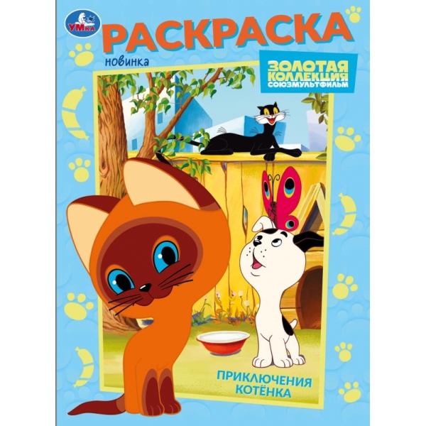 Раскраска союзмультфильм "приключения котёнка" а4 (умка)