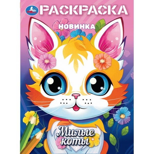 Раскраска "милые коты" а4 (умка)