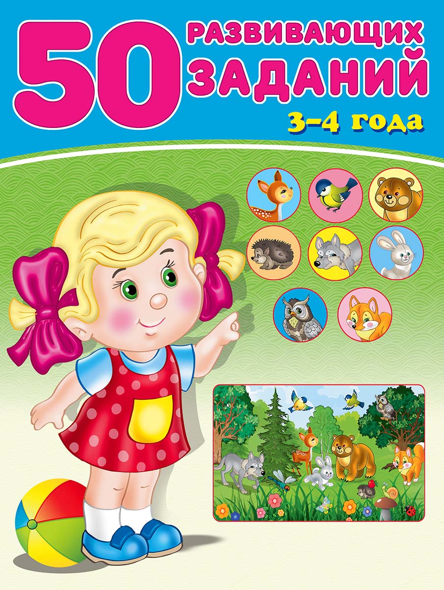 Книга "50 развивающих заданий" 3-4 года (фламинго)