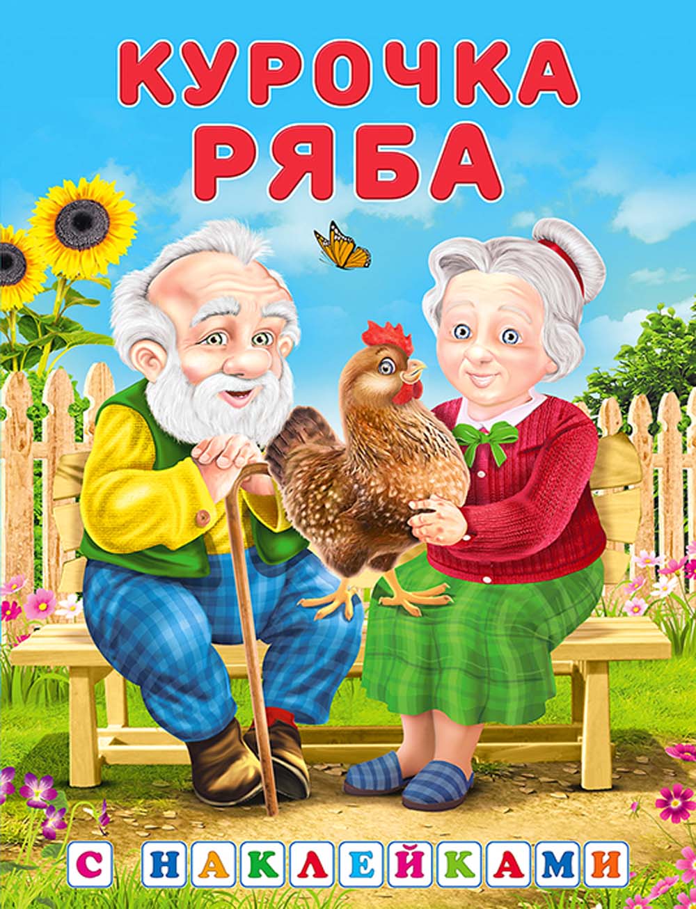 Книга с наклейками "курочка ряба" (фламинго)
