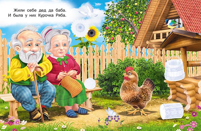 Книга с наклейками "курочка ряба" (фламинго)