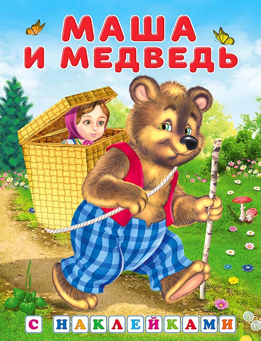 Книга с наклейками "маша и медведь" (фламинго)