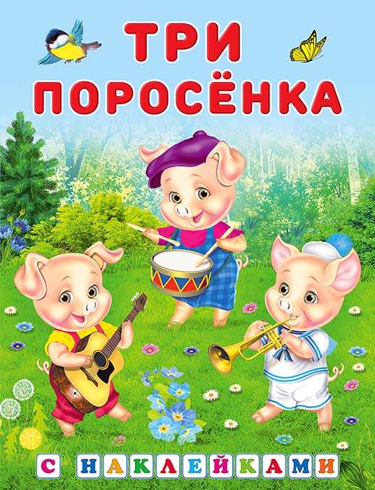 Книга с наклейками "три поросёнка" (фламинго)