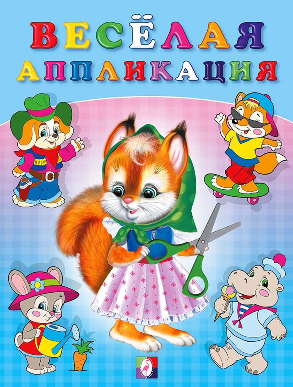Аппликация "весёлая аппликация №1" (фламинго)
